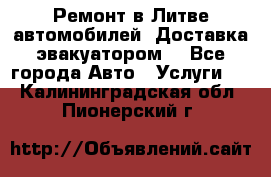 Ремонт в Литве автомобилей. Доставка эвакуатором. - Все города Авто » Услуги   . Калининградская обл.,Пионерский г.